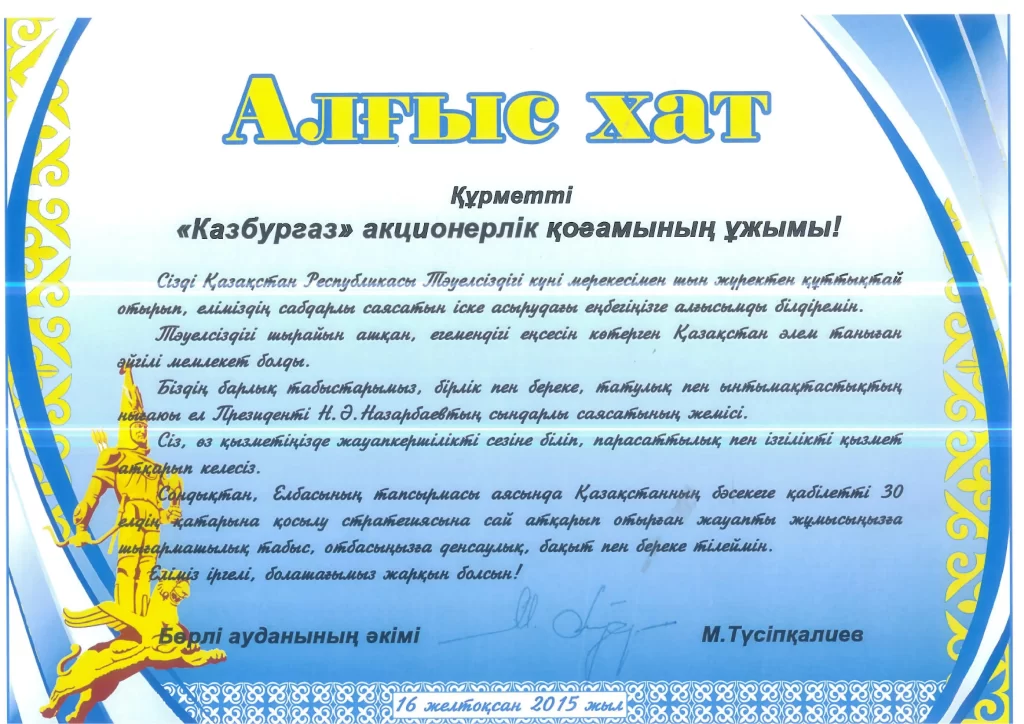 Благодарственное письмо ко Дню Независимости от Акима Бурлинского района