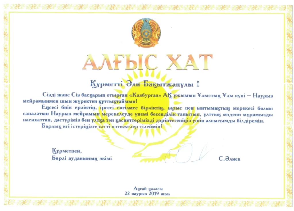 Благодарственное письмо ко Дню праздника Наурыз от Акима Бурлинского района.