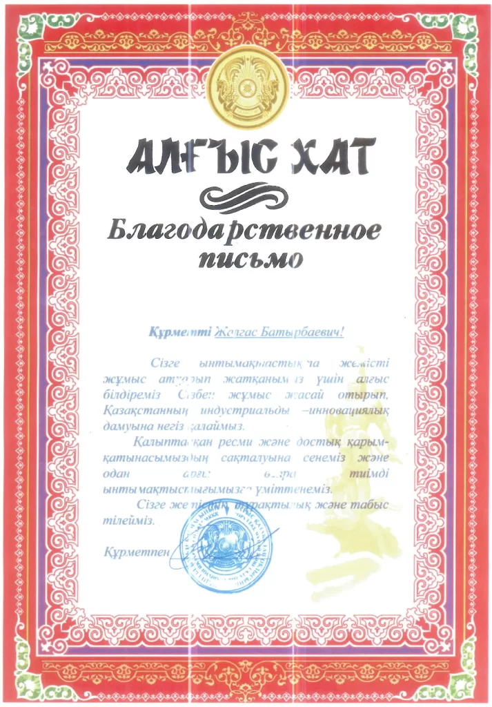 Благодарственное письмо за индустриально-инновационное развитие