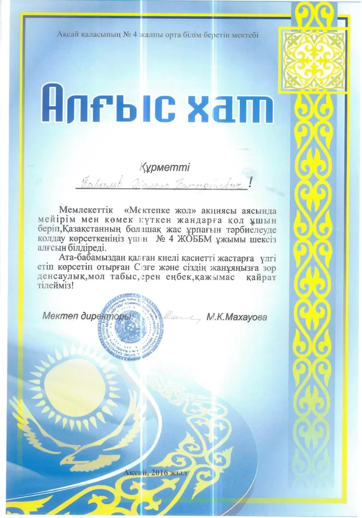 Благодарственное письмо за оказание помощи в государственной акции «Мектепке жол»