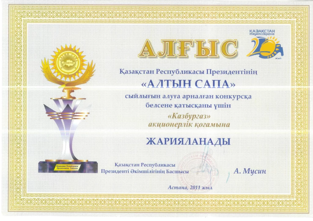 Благодарственное письмо за участие в президентском конкурсе «Алтын Сапа»